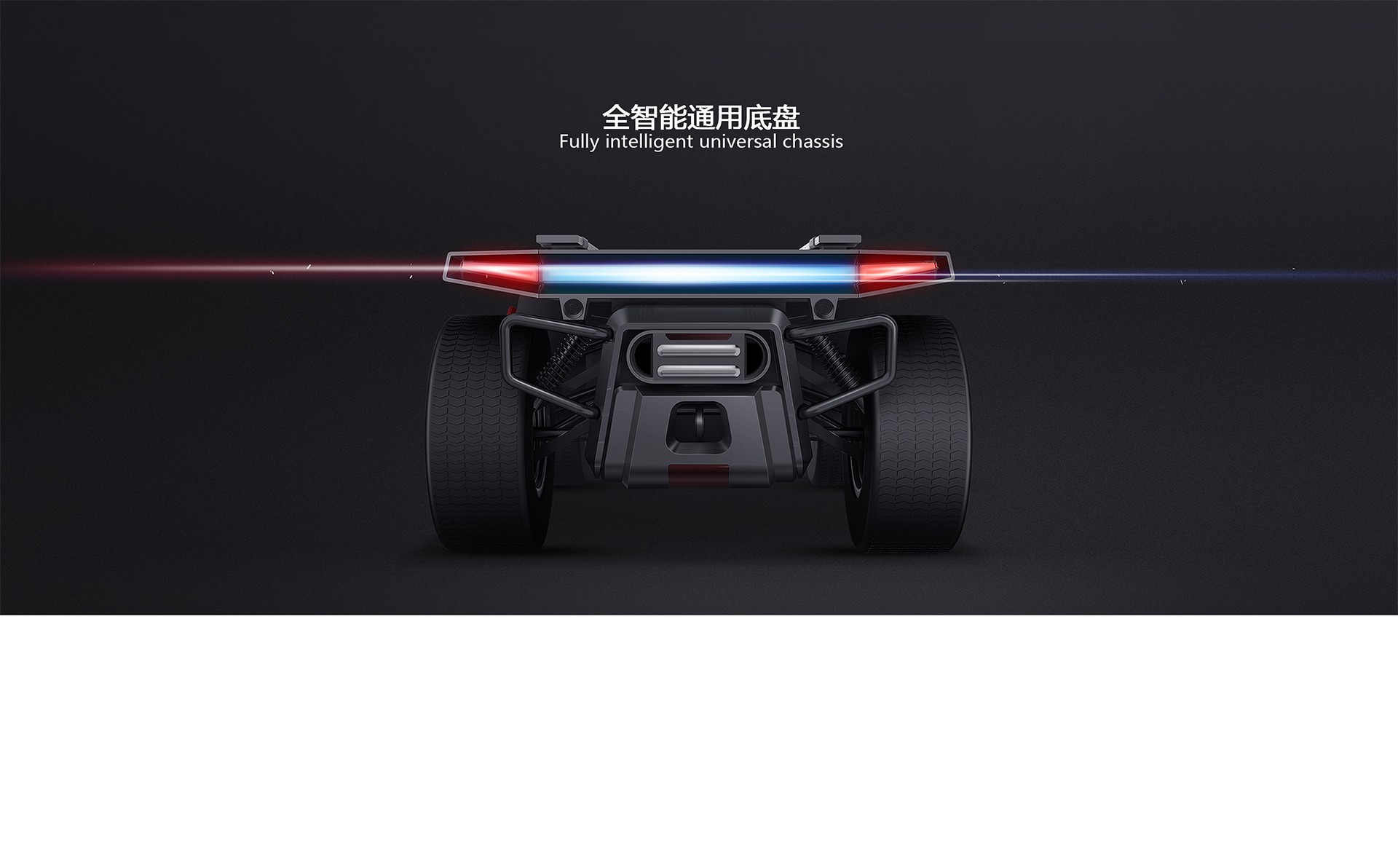 全智能通用底盘